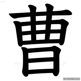 曹の筆順サムネイル