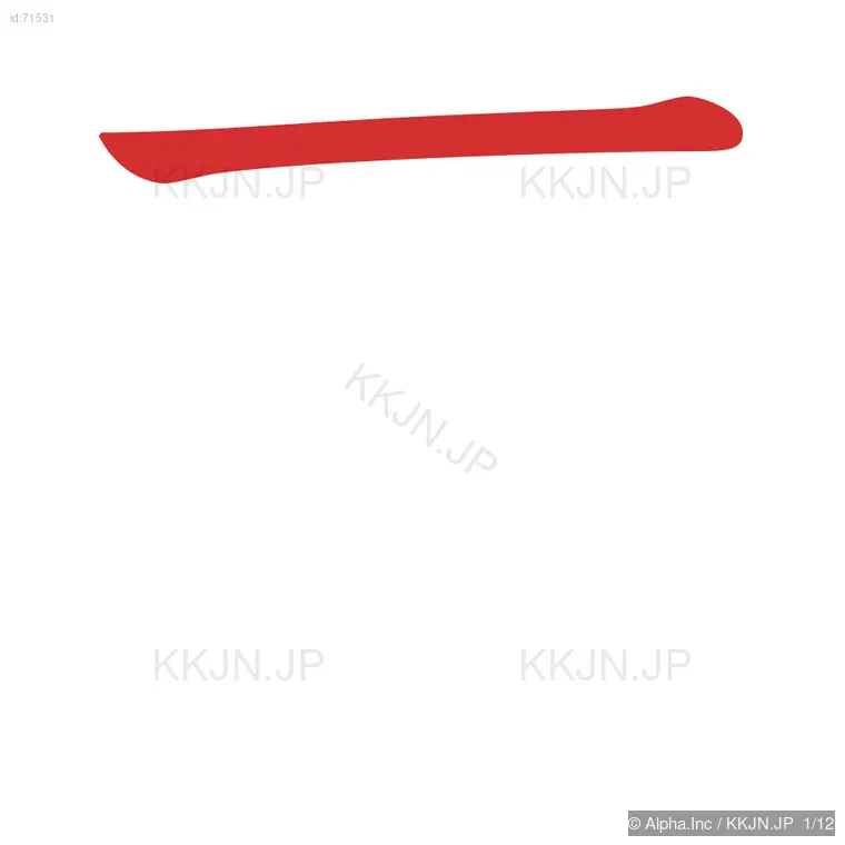 葬の筆順ステップ 1/12