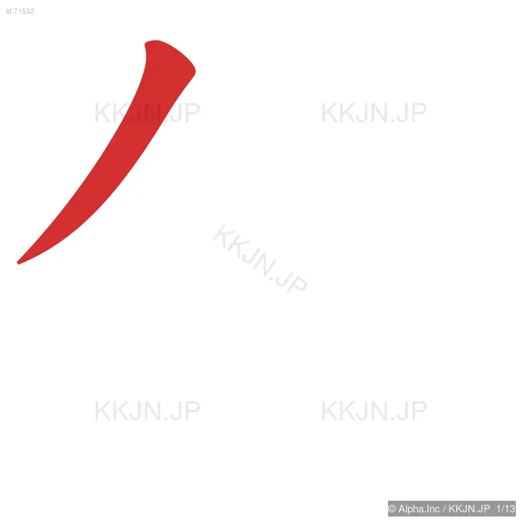 僧の筆順ステップ 1/13