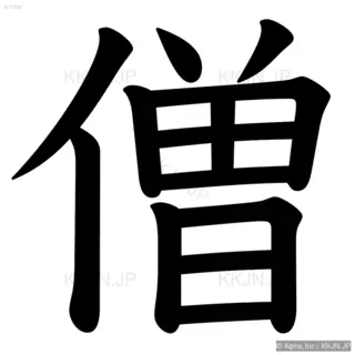 僧の筆順サムネイル