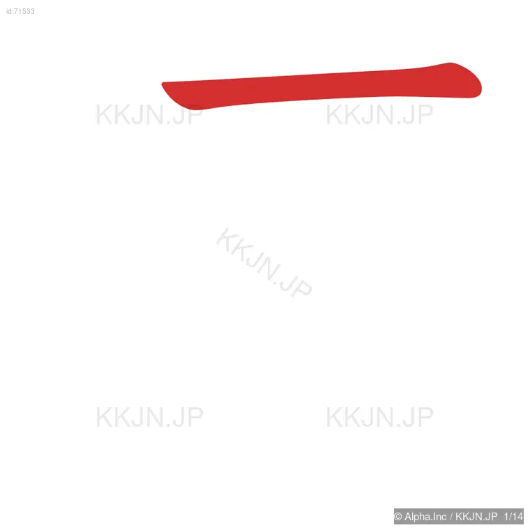 遭の筆順ステップ 1/14