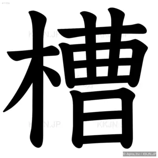 槽の筆順サムネイル