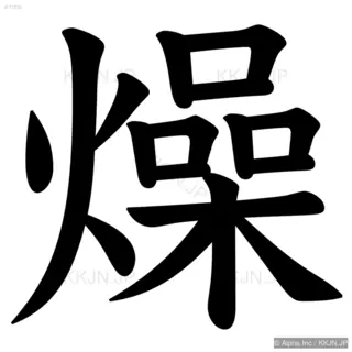 燥の筆順サムネイル