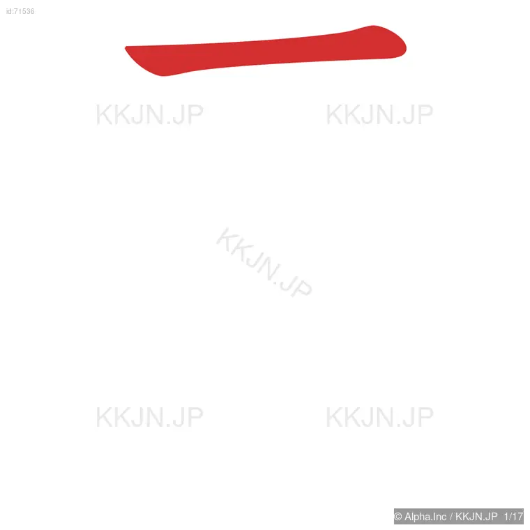 霜の筆順ステップ 1/17