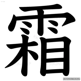 霜の筆順サムネイル