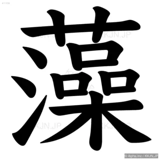 藻の筆順サムネイル