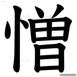 憎の筆順サムネイル