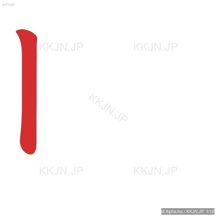 贈の筆順ステップ 1/18