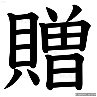 贈の筆順サムネイル