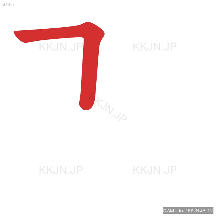 即の筆順ステップ 1/7