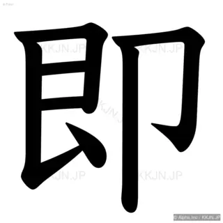 即の筆順サムネイル