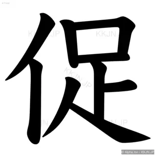 促の筆順サムネイル