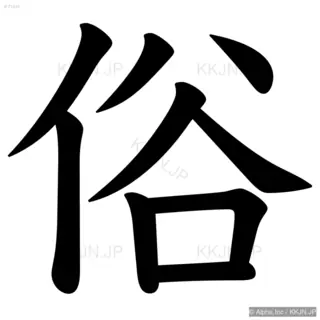 俗の筆順サムネイル