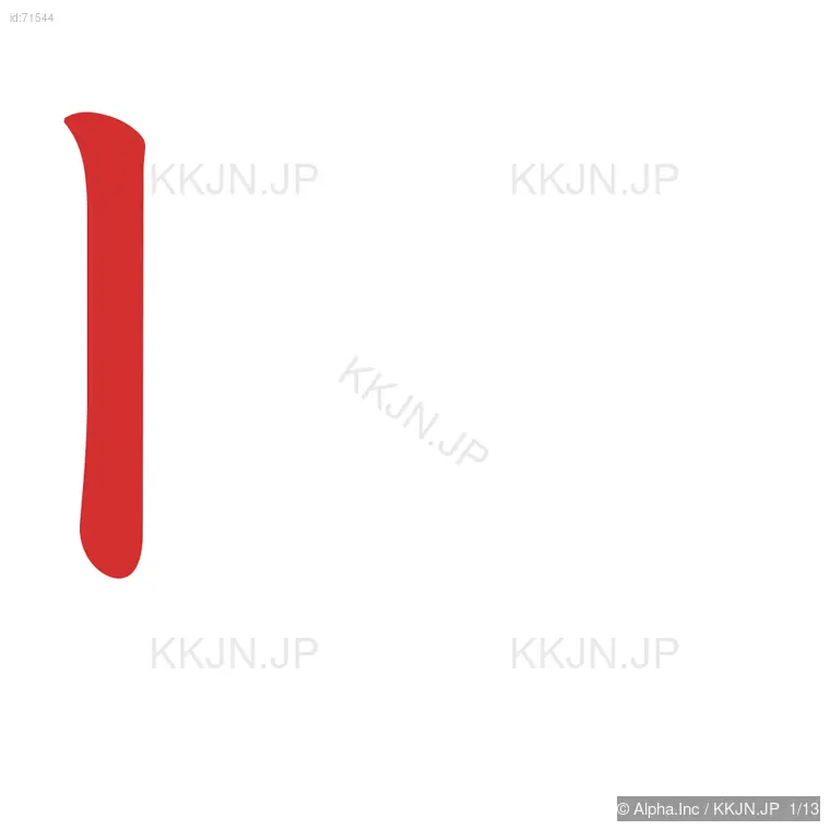 賊の筆順ステップ 1/13