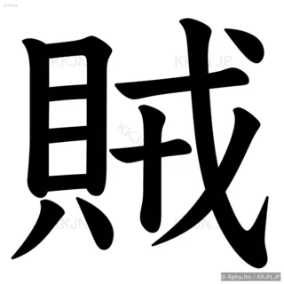 賊の筆順サムネイル