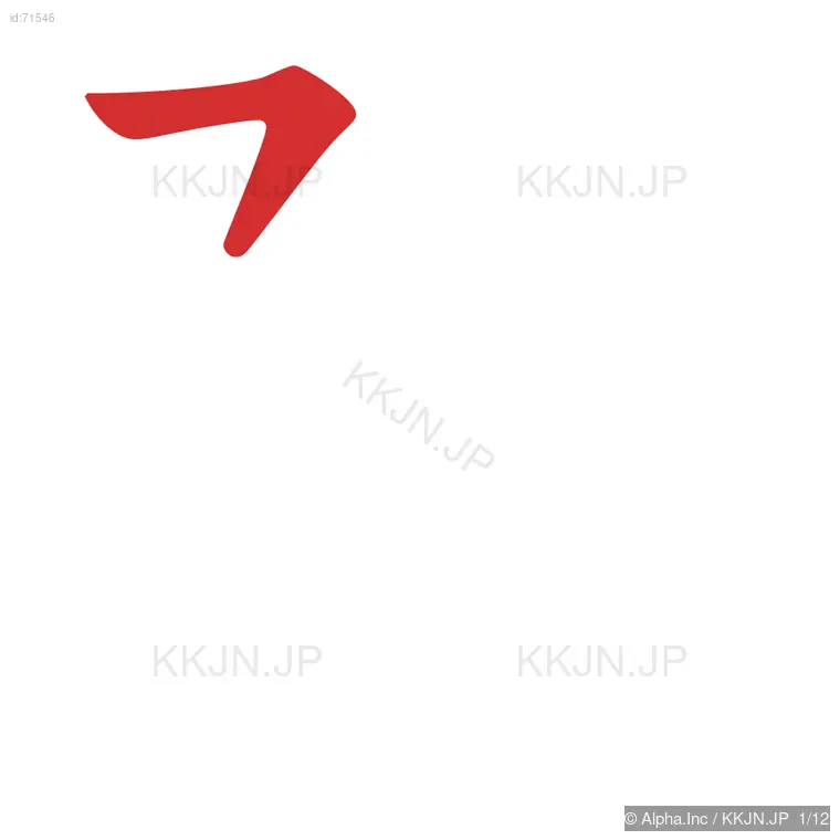 堕の筆順ステップ 1/12