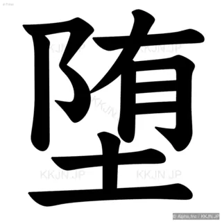 堕の筆順サムネイル