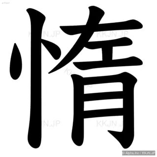 惰の筆順サムネイル