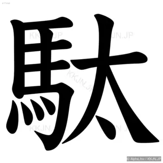 駄の筆順サムネイル