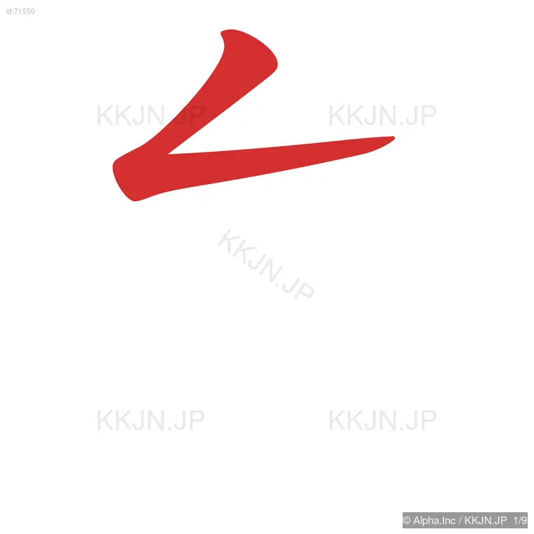 怠の筆順ステップ 1/9