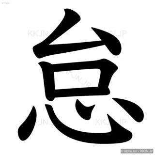 怠の筆順サムネイル