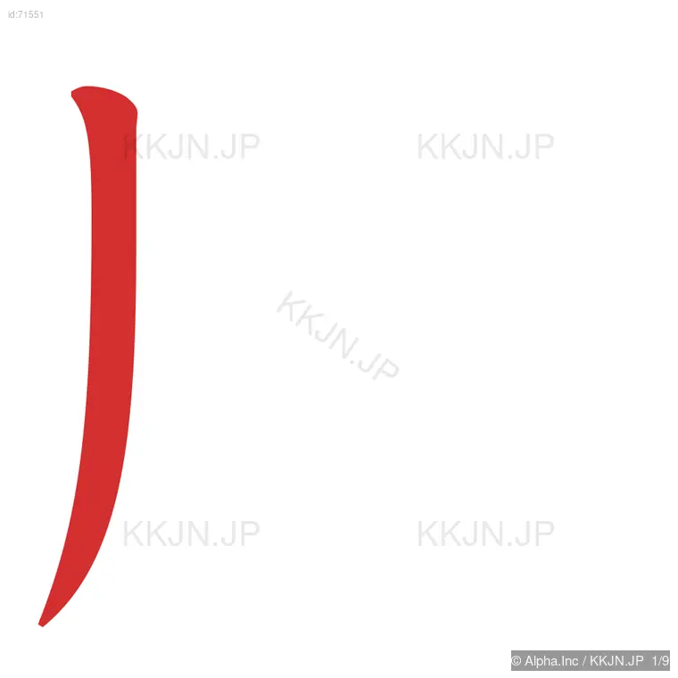 胎の筆順ステップ 1/9