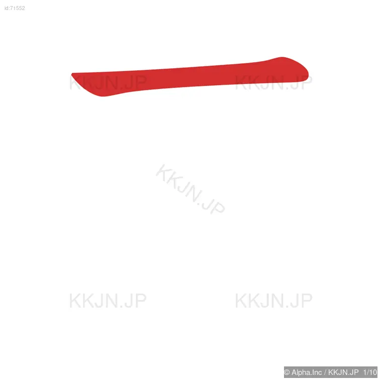 泰の筆順ステップ 1/10