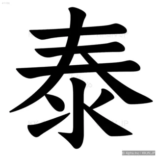 泰の筆順サムネイル