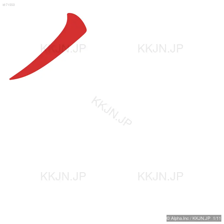 袋の筆順ステップ 1/11