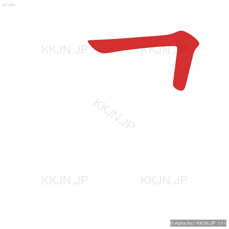 逮の筆順ステップ 1/11