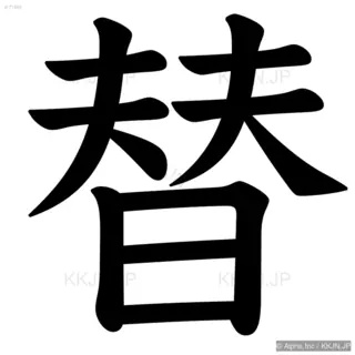 替の筆順サムネイル