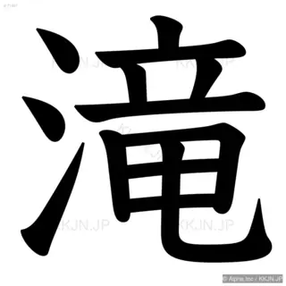 滝の筆順サムネイル