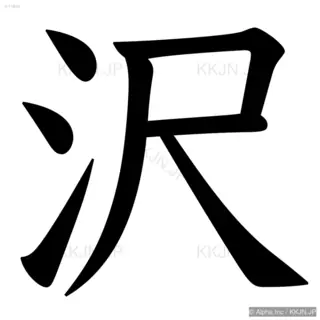 沢の筆順サムネイル