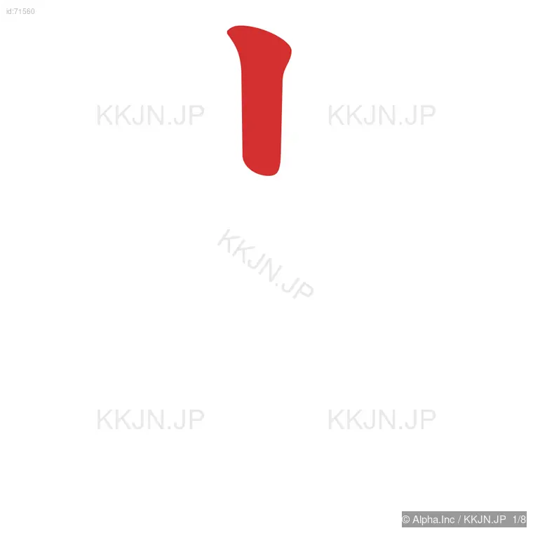 卓の筆順ステップ 1/8