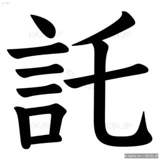 託の筆順サムネイル