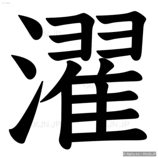 濯の筆順サムネイル