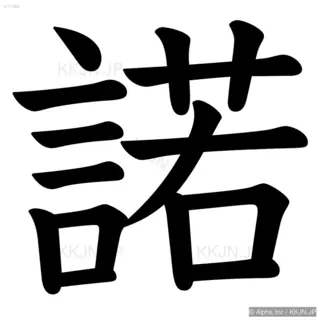 諾の筆順サムネイル