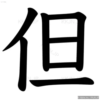 但の筆順サムネイル