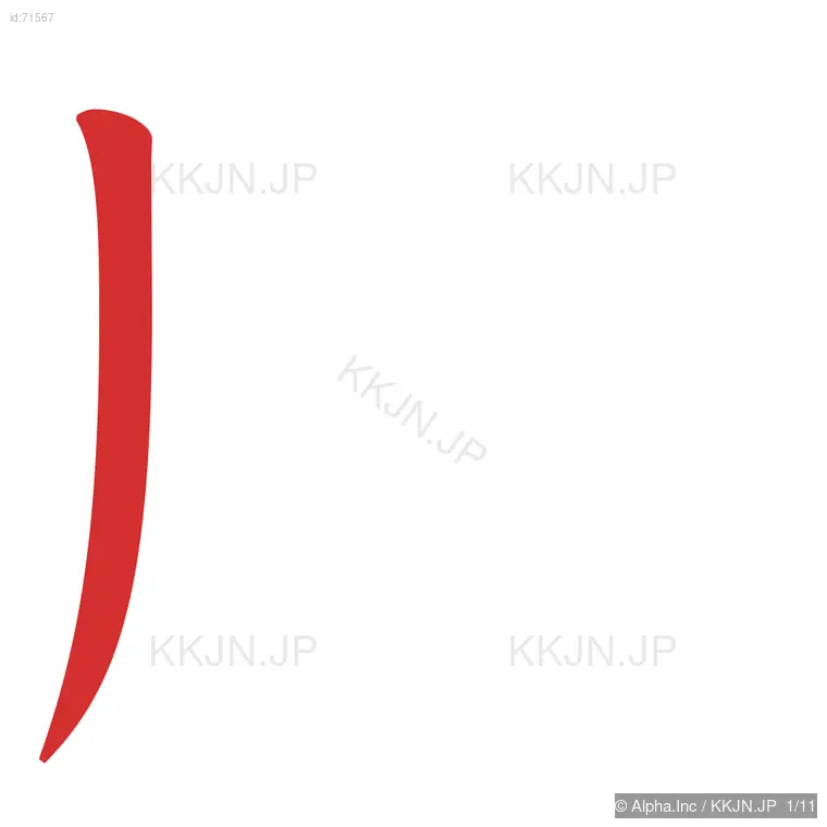 脱の筆順ステップ 1/11