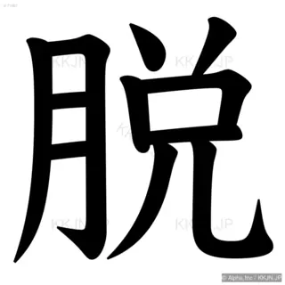 脱の筆順サムネイル