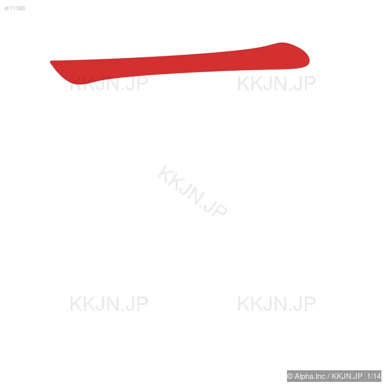 奪の筆順ステップ 1/14