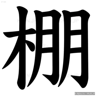 棚の筆順サムネイル