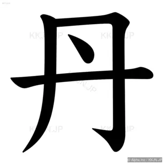 丹の筆順サムネイル