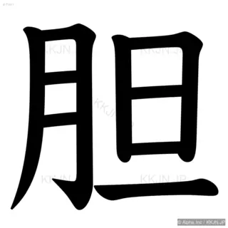 胆の筆順サムネイル