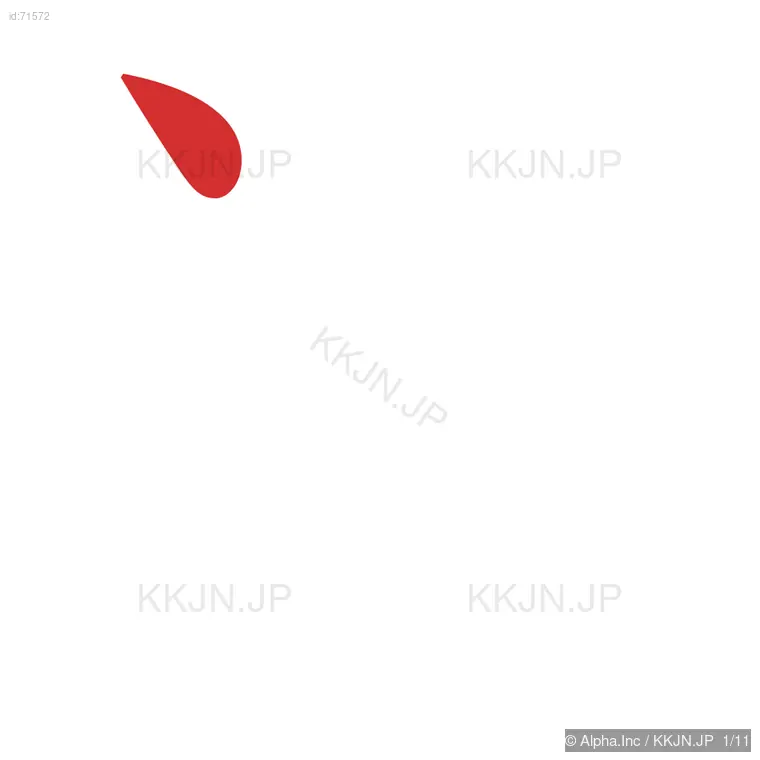 淡の筆順ステップ 1/11