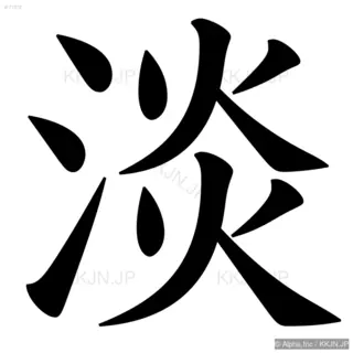 淡の筆順サムネイル