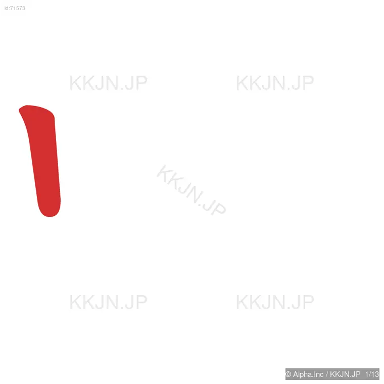 嘆の筆順ステップ 1/13