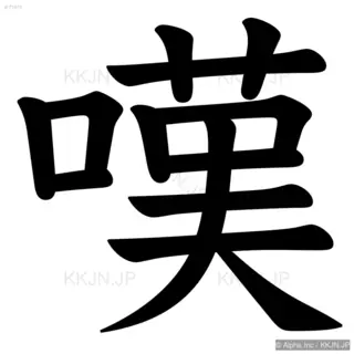 嘆の筆順サムネイル