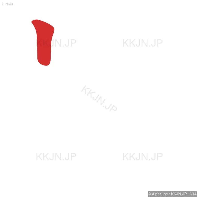 端の筆順ステップ 1/14