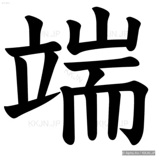 端の筆順サムネイル